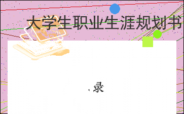 《大学生职业生涯规划书》写作：模板、技巧与要点集成模板