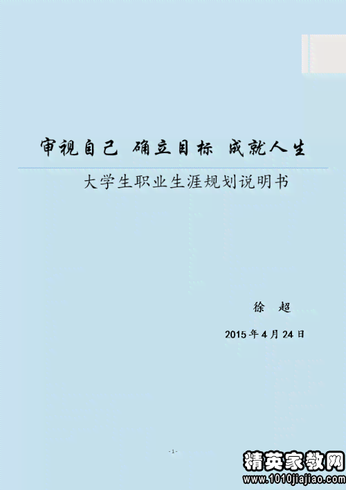 《大学生职业生涯规划书》写作：模板、技巧与要点集成模板