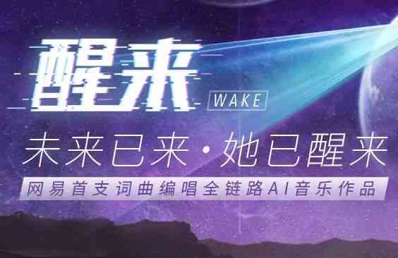 AI创作歌曲大揭秘：探索人工智能在音乐创作中的广泛应用与经典作品