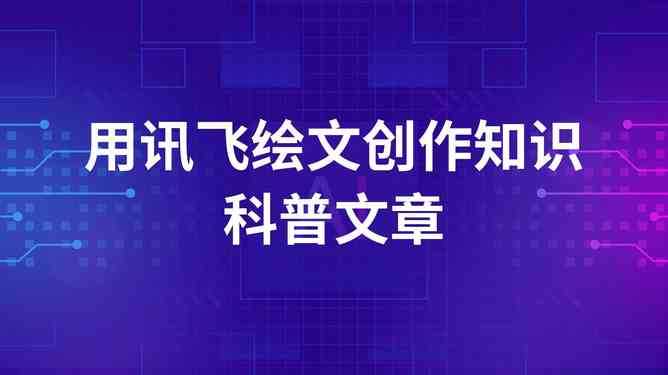 智能科普写作助手：一键解决科普文章创作与编辑需求