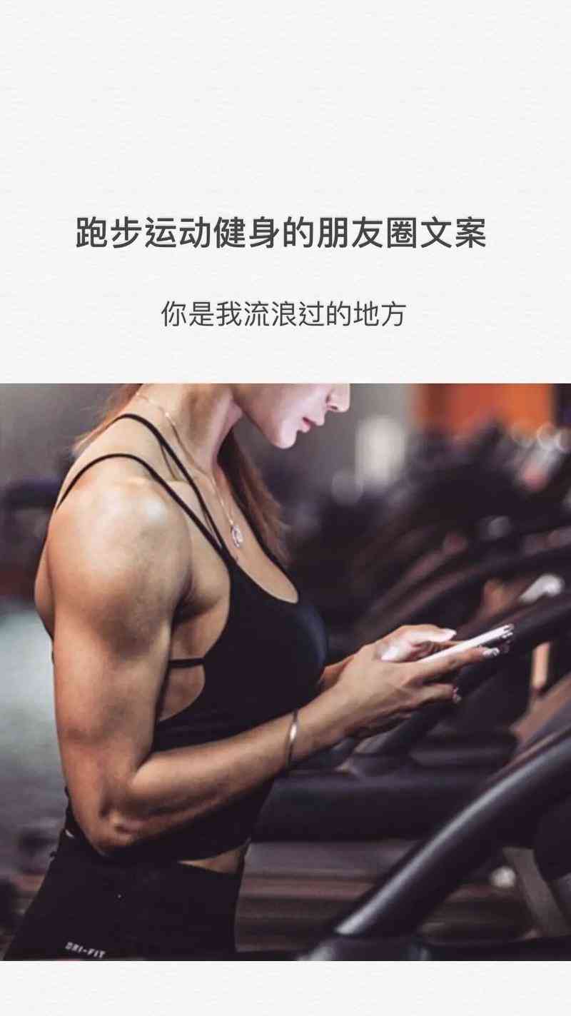 健身爱好者必备：燃情励志文案汇编