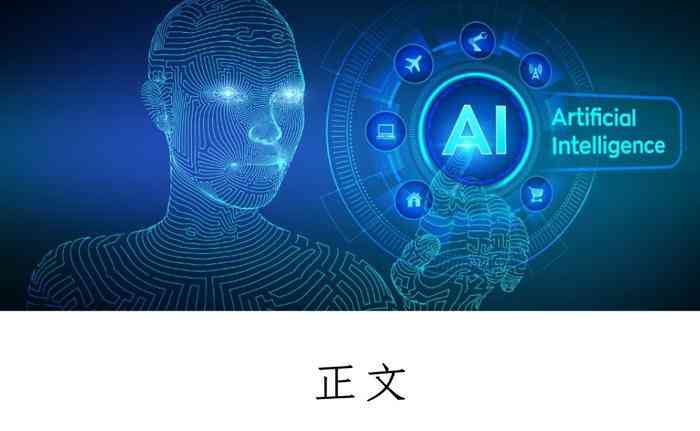 ai人工智能怎么制作出来的：详述制作方法与步骤