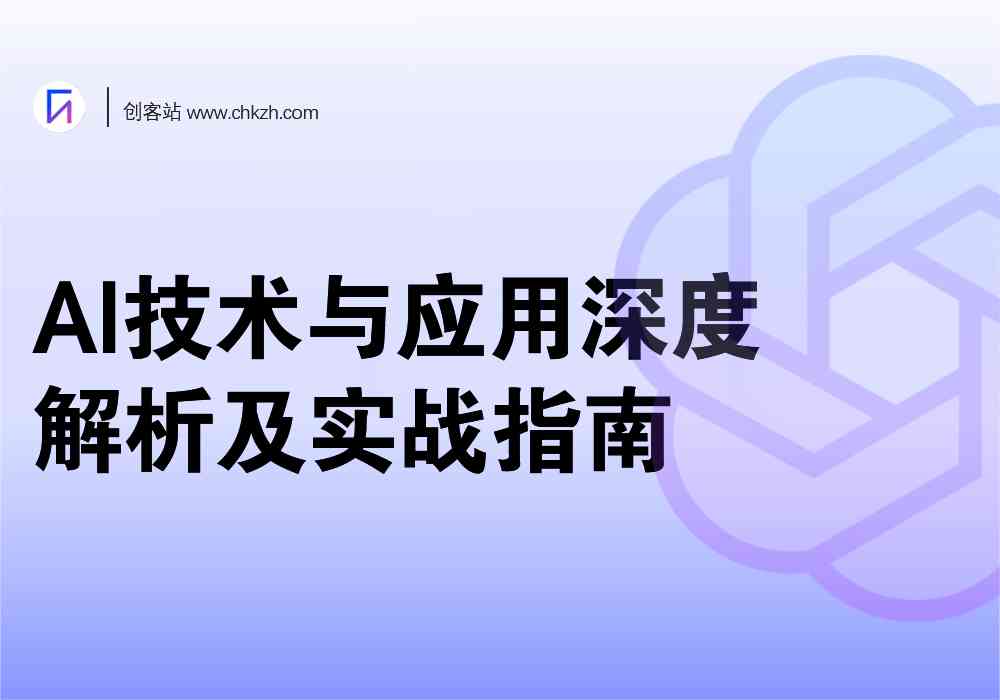 AI破译步骤：深度学技术解析与实战应用全指南