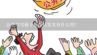 公职人员可以投稿吗：公务员现可投稿并领取稿费？