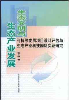 基于生态文明理念的区域生态安全与可持续发展研究课题