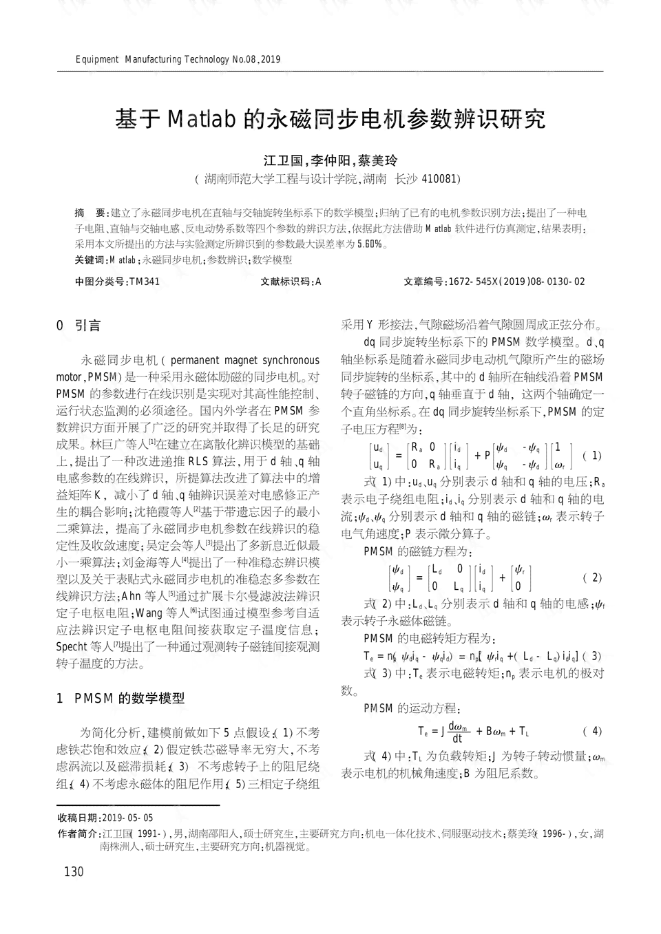 基于实验数据分析的电机性能研究结论报告