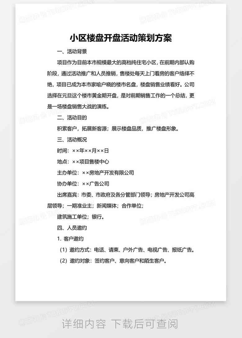 房地产智慧社区文案：撰写范文、简短示例与社区活动策划指南