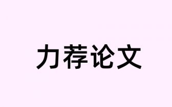 开题报告可以引用他人的论文吗：包括硕士业论文及他人观点的引用规则