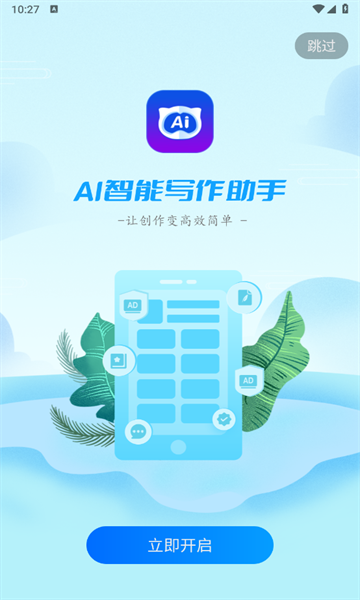 智能写作助手手机应用版
