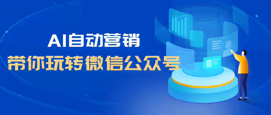 运用AI智能打造爆款的小红书营销文案，教你轻松吸引粉丝目光