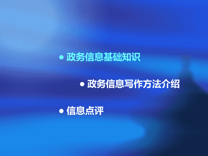 全面提升政务信息撰写能力：全面解析与实用技巧指南