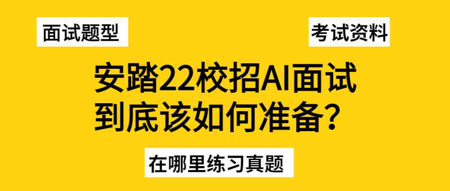 AI面试全攻略：涵常见问题与技巧，助力求职成功