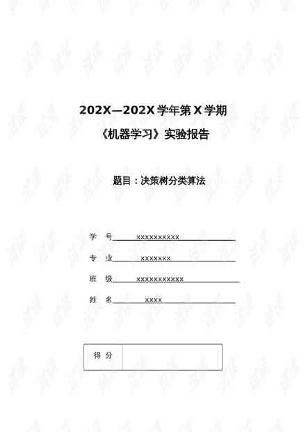 人工智能实验报告撰写指南：涵实验设计、实与结果分析通用模板