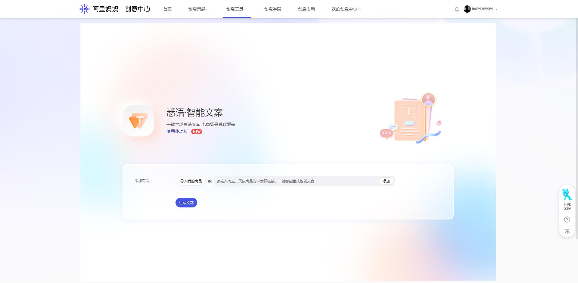 智能在线文案生成器——一键快速创作营销文案