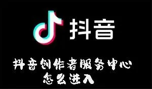 抖音为什么没有创作中心功能和入口，我的抖音里为什么没有创作者服务中心