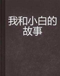 故事创作助手：全能文案，打造个性化故事内容与创意灵感