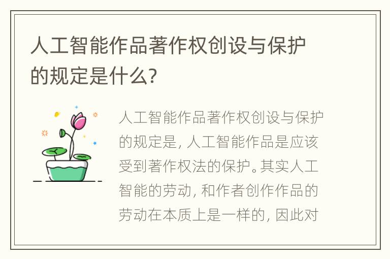 AI绘画创作是否构成侵权：探讨法律边界与权益保护