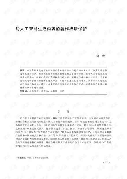 人工智能生成内容的作品是否受著作权法保护：探讨创作与著作权的关联性