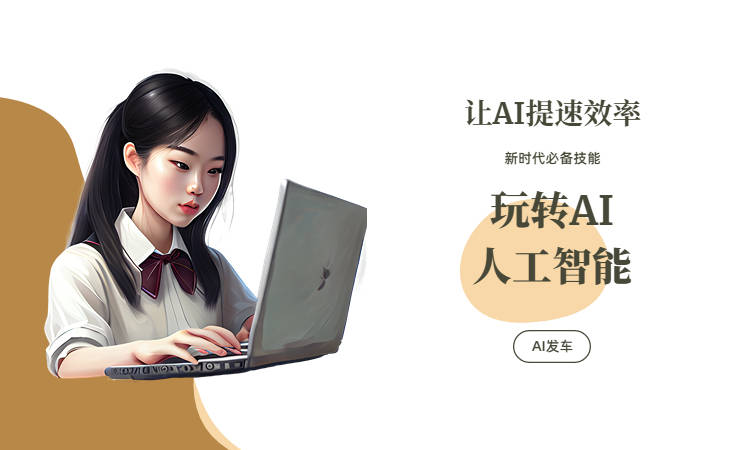 人工智能ai写作平台官网 - 支持手机版在线安装与使用