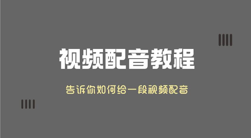 'AI配音助手：挑选高效文案配音工具的秘诀'