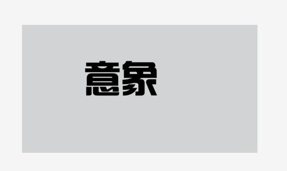 用AI怎么设计文案及字体样式