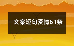 企业传文案怎么写吸引人：范文与短句集锦