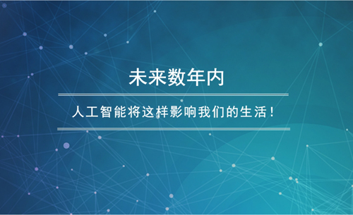 全面探索AI与日常生活：深入解读人工智能如何影响我们的工作、学和生活