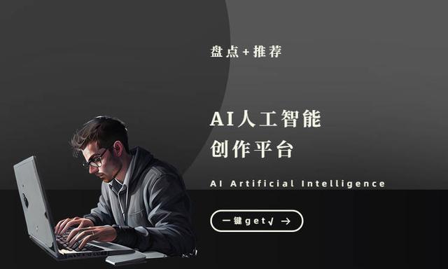 智能AI创作神器