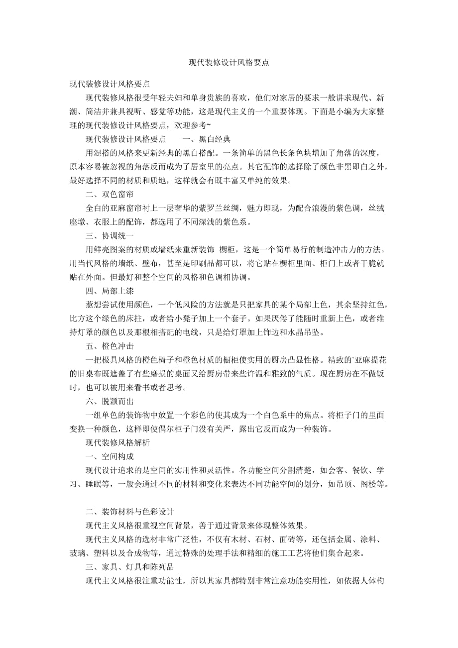 现代风格设计理念阐述与实要点说明