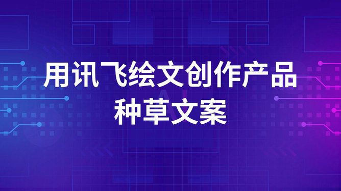 ai改变时代的文案怎么写