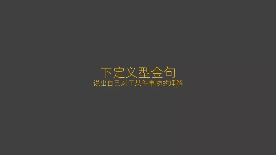 文案创作秘：打造爆款金句法则