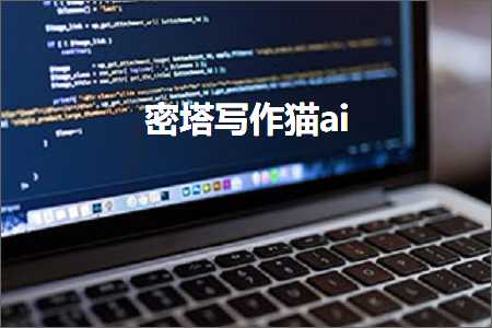 智能塔猫AI：赋能高效写作助力内容创作