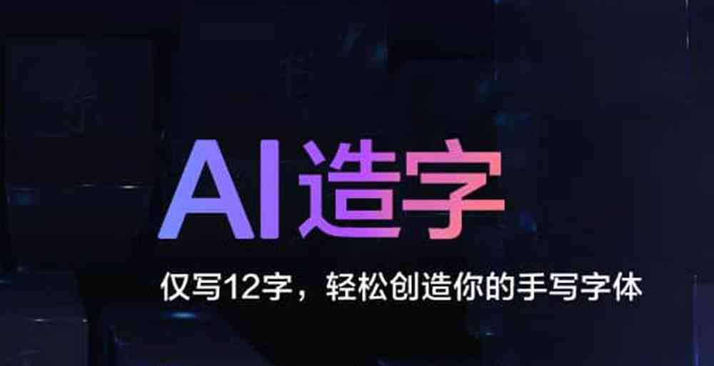 AI文字设计全攻略：深入解析如何利用AI技术打造个性化字体与创意布局