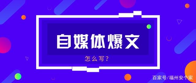 自媒体写作高手独家揭秘：打造爆文攻略秘