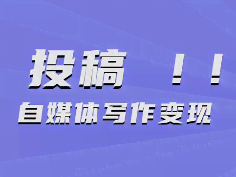 自媒体写作高手独家揭秘：打造爆文攻略秘