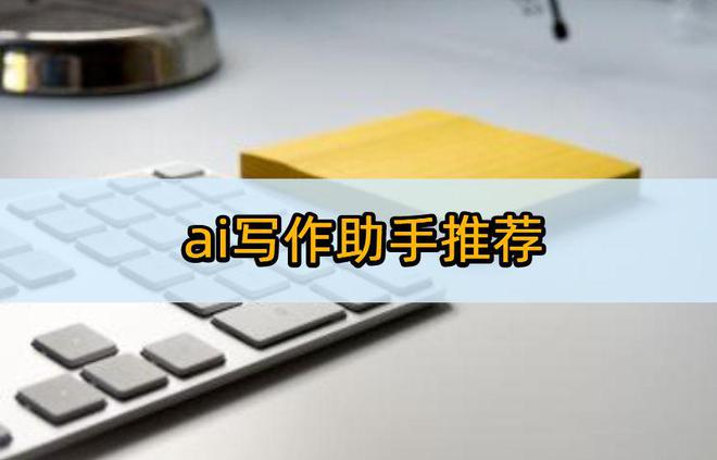 '智能写作助手：AI-Write高效创作工具'