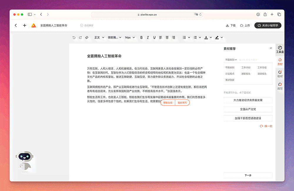 WPS智能AI写作在哪打开及使用方法，PC版智能写作与公文智能写作功能介绍