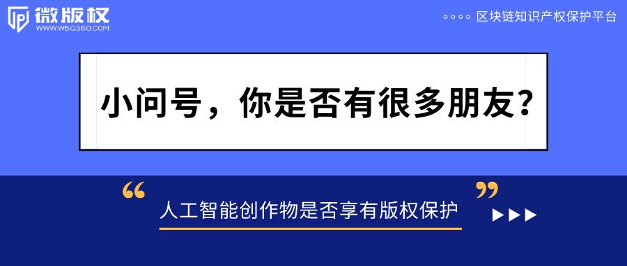 AI创作作品的版权、归属与标注要求：全方位解析及应对策略