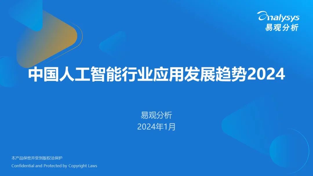 2024年AI应用全景解析：深度洞察智能化进程与用户需求演变