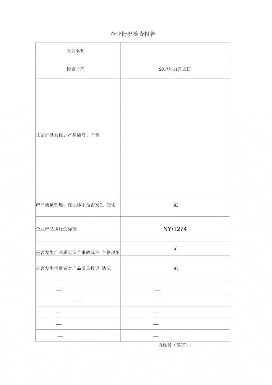 企业内部质量检测报告标准格式模板