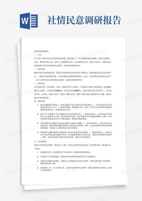 基于问卷调查的民意收集与分析报告范文