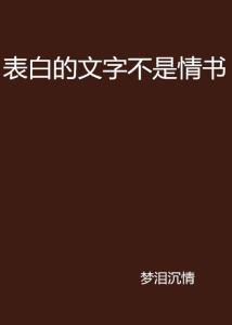 甜蜜告白：打造独特可爱文案，点燃浪漫爱情火花