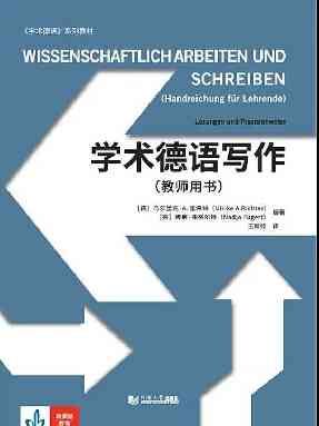 德语写作教程：全册答案及教师用书PDF