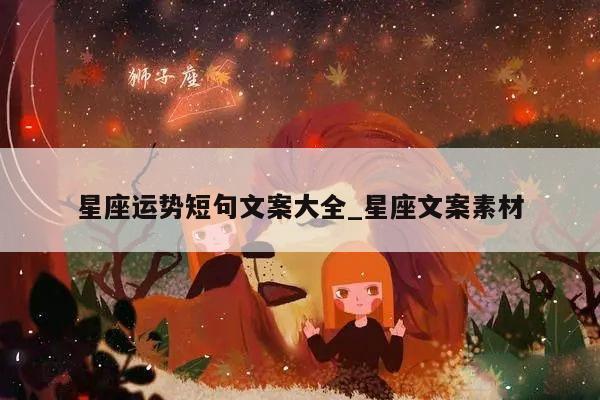 打造引人入胜的星座运势文案：掌握关键技巧与创作要点