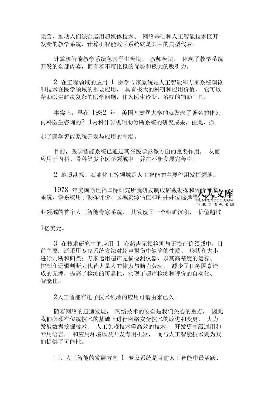 基于人工智能技术的业论文选题指南与研究方向探讨