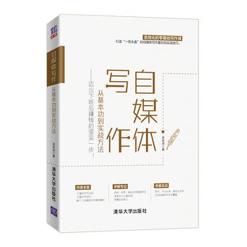 《自媒体文案创作全攻略：从新手入门到专家精通，全方位掌握写作精髓》