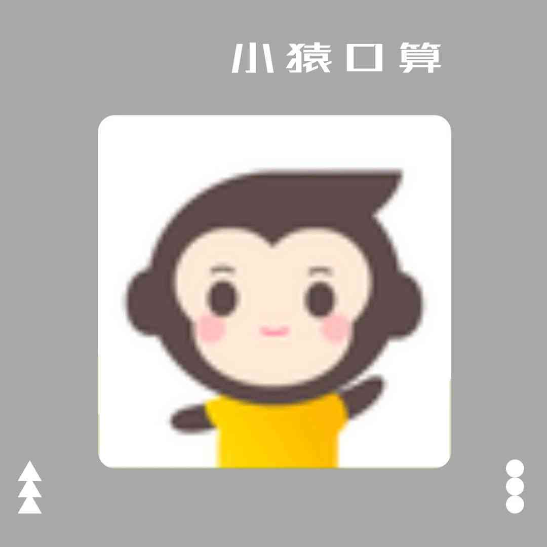 小猿口算ai写作助手