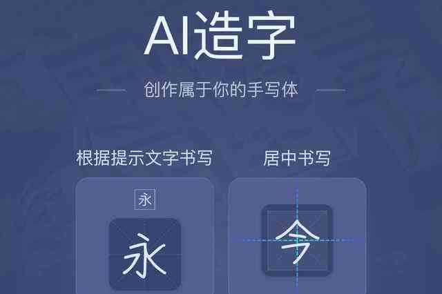 AI创新汉字设计：探索人工智能在汉字创作与演变中的应用