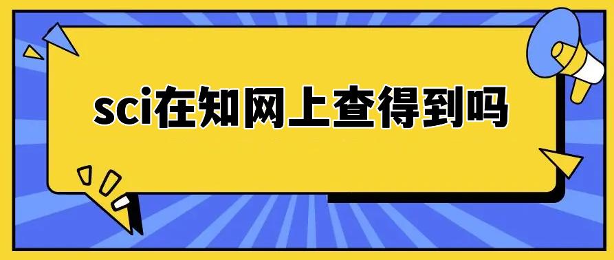 知网可以查ei吗：知网检索EI、SCI期刊信息方法