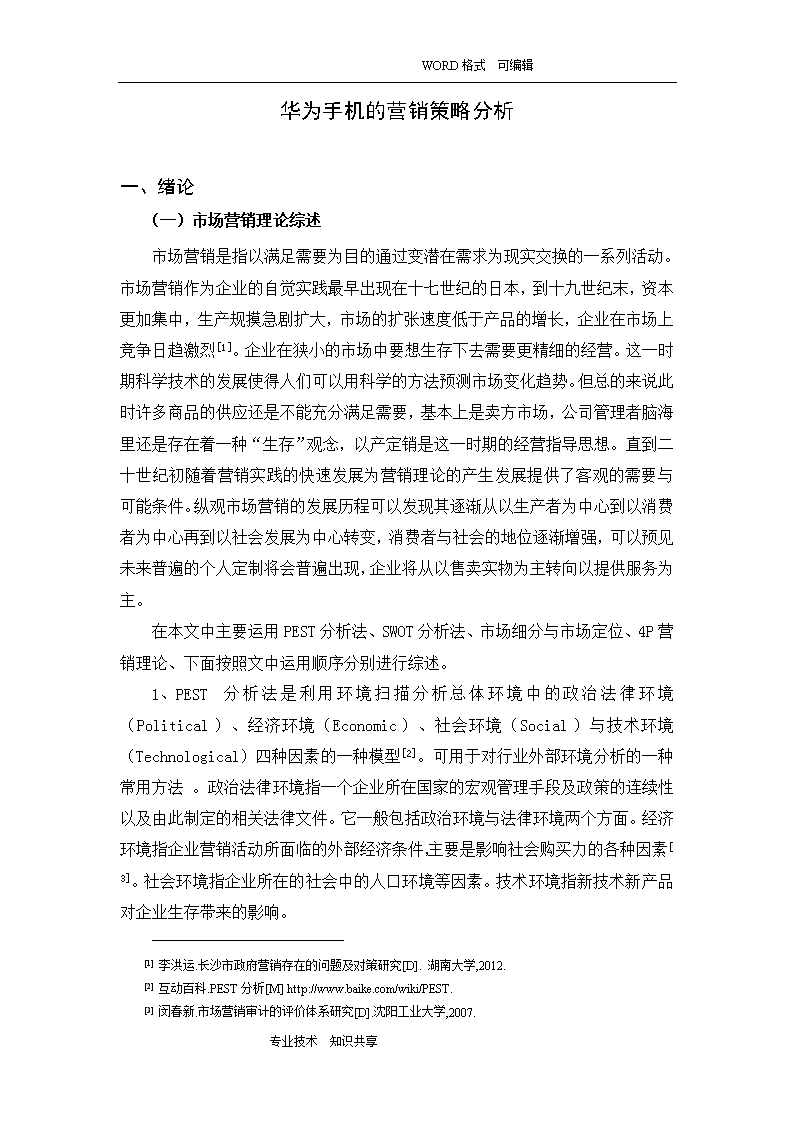 华为在一起就可以文案分析：华为手机营销策略解读